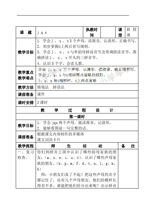 一年级上册语文教案-jqx