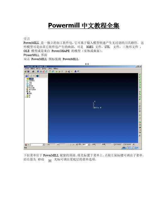 数控导出hjy_-Powermill中文教本全集(doc23)