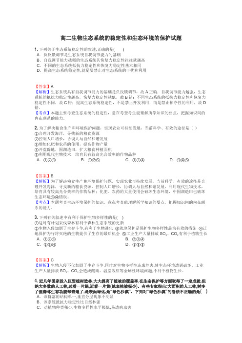 高二生物生态系统的稳定性和生态环境的保护试题
