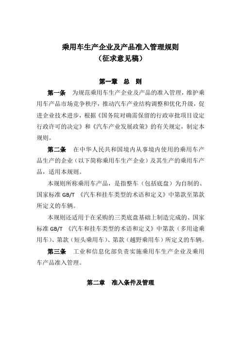 《乘用车生产企业及产品准入管理规则》(征求意见稿)