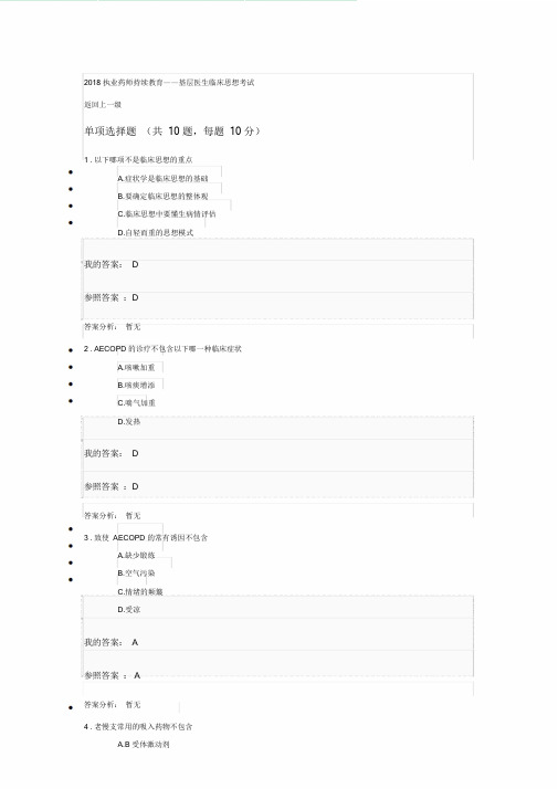 2018执业药师继续教育——基层医生临床思维考试