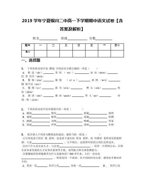 2019学年宁夏银川二中高一下学期期中语文试卷【含答案及解析】