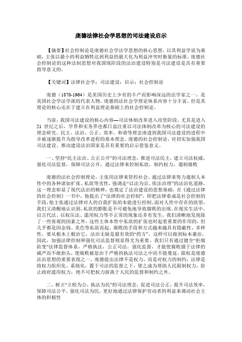 庞德法律社会学思想的司法建设启示