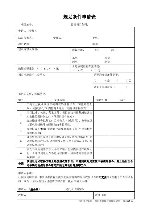 规划条件申请表