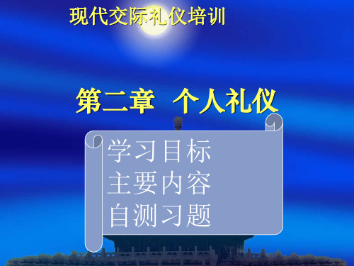 现代交际礼仪培训个人礼仪