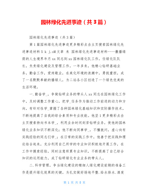 园林绿化先进事迹(共3篇)