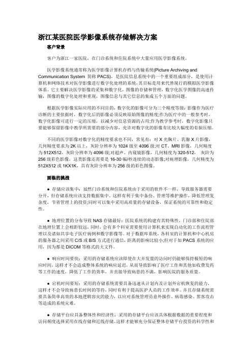 浙江某医院医学影像系统存储解决方案