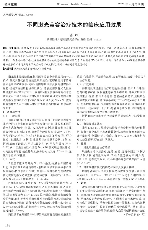 不同激光美容治疗技术的临床应用效果