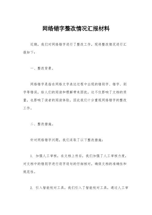 网络错字整改情况汇报材料