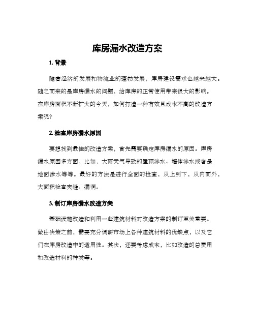 库房漏水改造方案