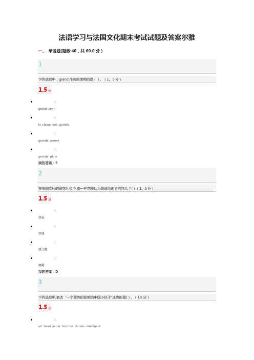 法语学习与法国文化期末考试试题及答案97分