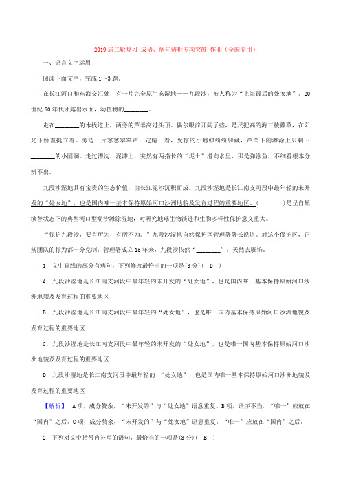 2019届高考语文二轮复习成语、病句辨析专项突破 作业(全国卷用) (2)