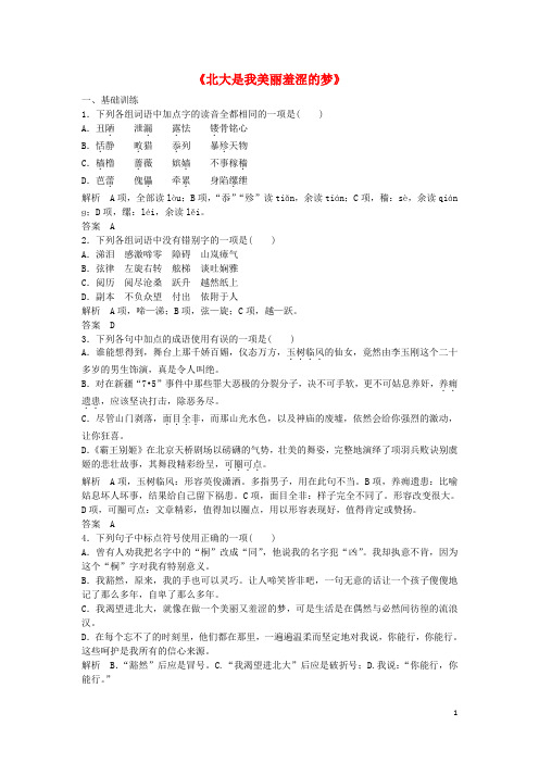 高中语文第一单元《北大是我美丽羞涩的梦》同步训练粤教版必修1