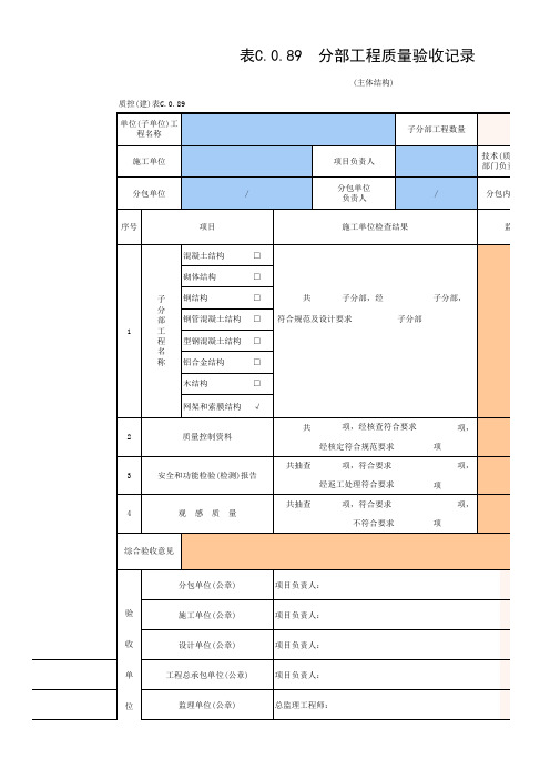 主体分部验收表表C.0.89