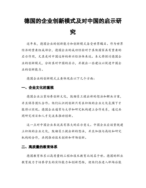 德国的企业创新模式及对中国的启示研究