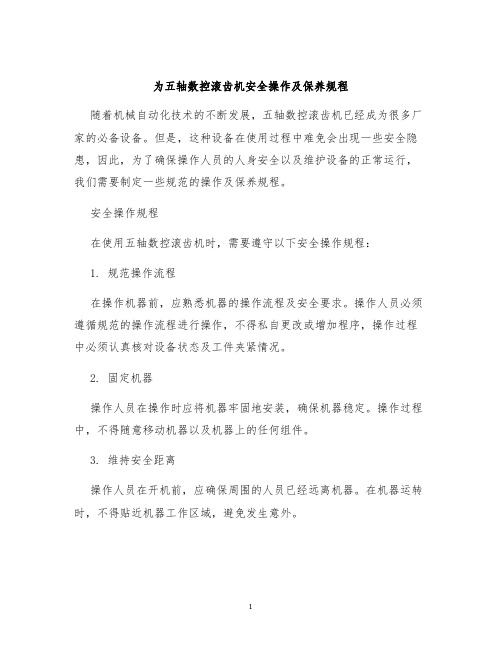 为五轴数控滚齿机安全操作及保养规程