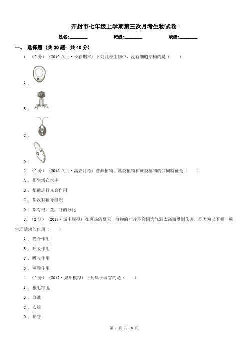 开封市七年级上学期第三次月考生物试卷