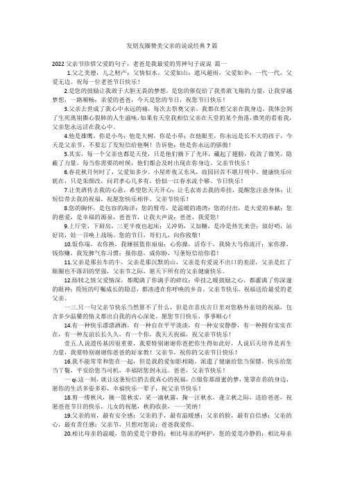 发朋友圈赞美父亲的说说经典7篇