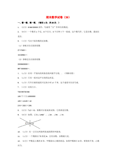 【精选】四年级数学上学期期末试卷39新人教版