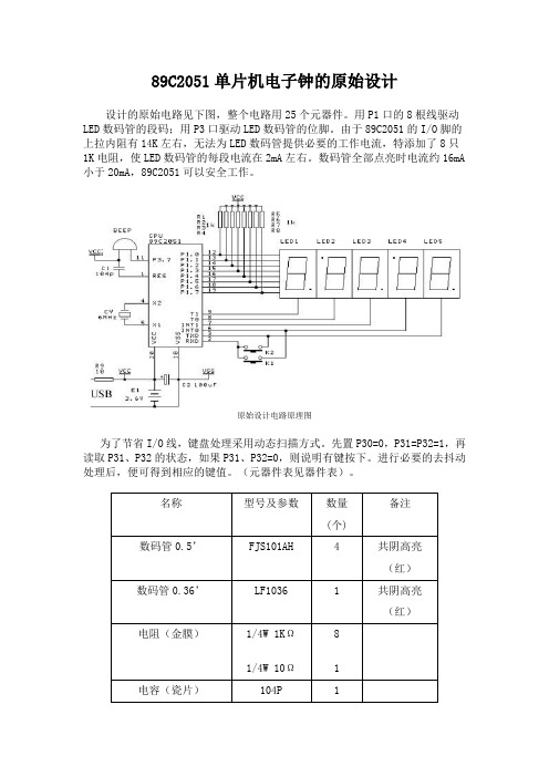 89C2051单片机电子钟的原始设计