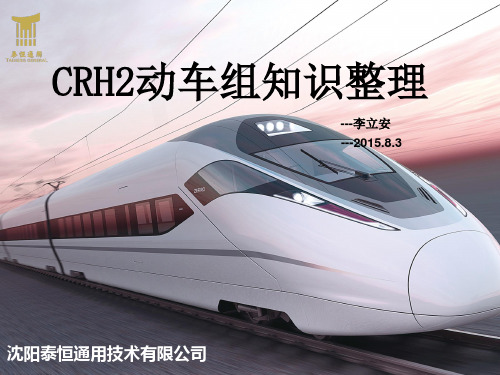 CRH2动车组知识整理