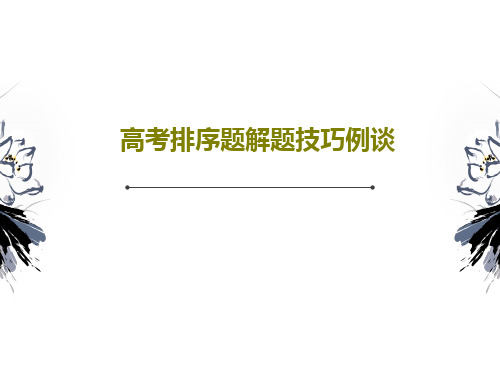 高考排序题解题技巧例谈PPT文档共30页