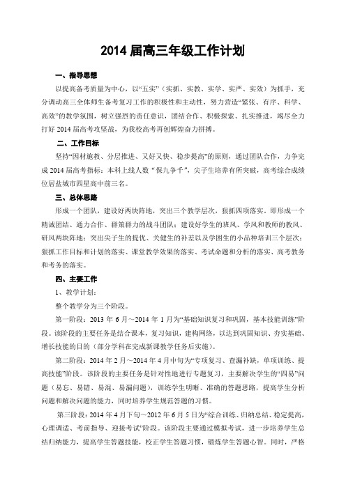 江苏省大丰高级中学2014届高三年级工作计划