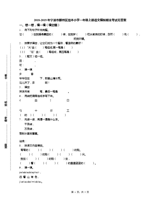 2018-2019年宁波市鄞州区培本小学一年级上册语文模拟期末考试无答案