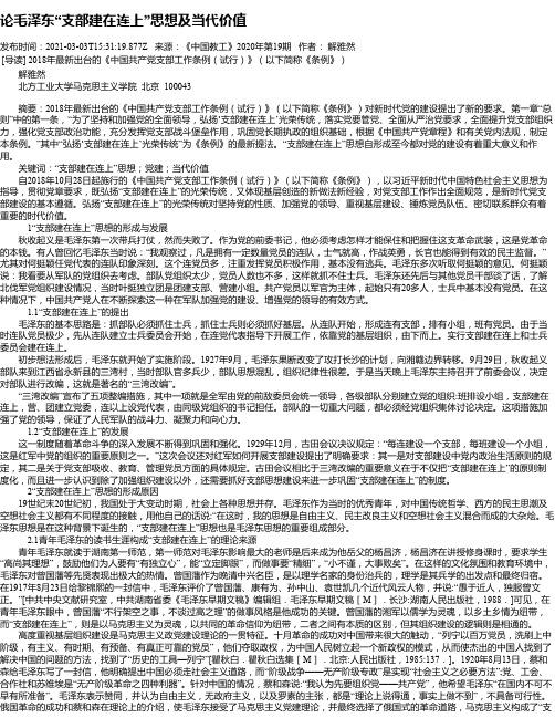 论毛泽东“支部建在连上”思想及当代价值