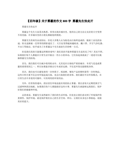 【四年级】关于雾霾的作文600字 雾霾先生快走开