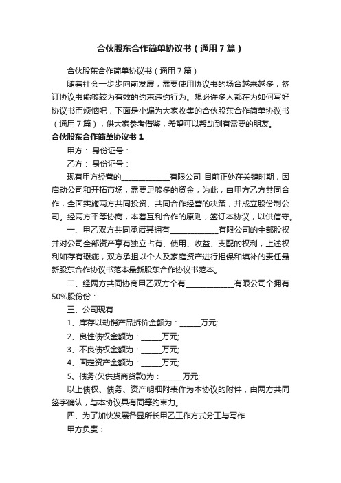 合伙股东合作简单协议书（通用7篇）