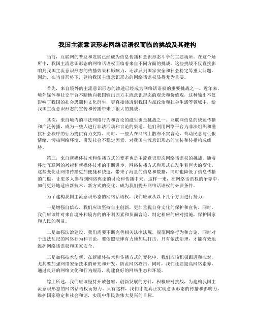 我国主流意识形态网络话语权而临的挑战及其建构