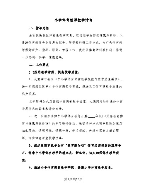 小学体育教师教学计划（四篇）