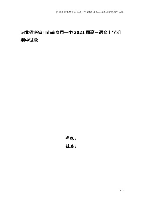 河北省张家口市尚义县一中2021届高三语文上学期期中试题