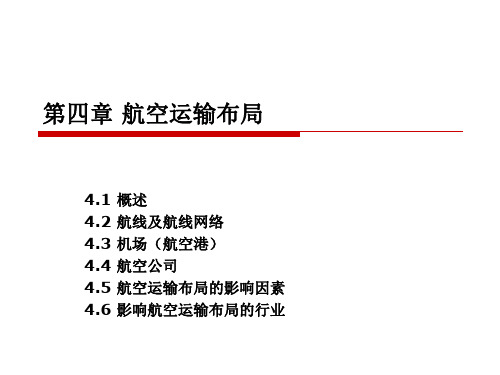 04第4章航空运输布局.ppt