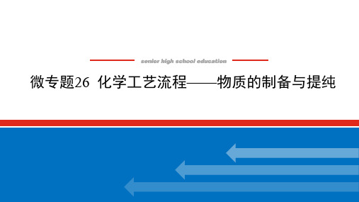 高考化学一轮复习化学工艺流程——物质的制备与提纯课件(50张)