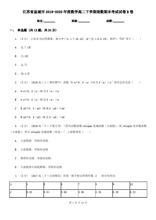 江苏省盐城市2019-2020年度数学高二下学期理数期末考试试卷B卷