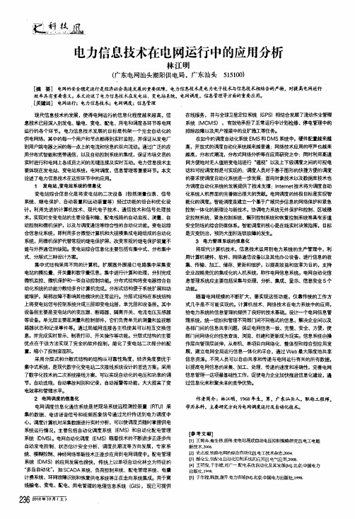 电力信息技术在电网运行中的应用分析