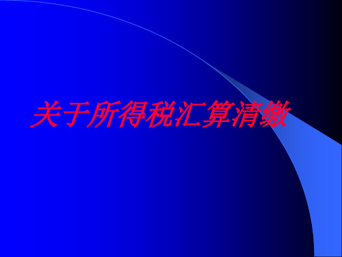 关于所得税汇算清缴-PPT课件