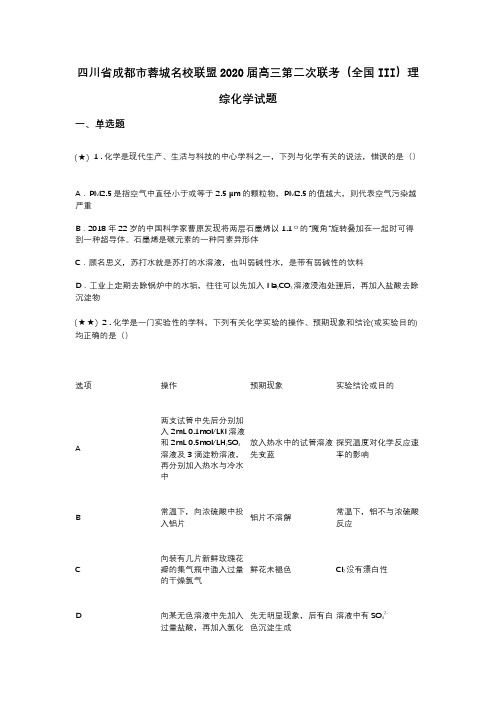 四川省成都市蓉城名校联盟2020届高三第二次联考(全国III)理综化学试题(word无答案)