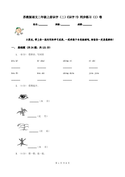 苏教版语文二年级上册识字(二)《识字7》同步练习(I)卷