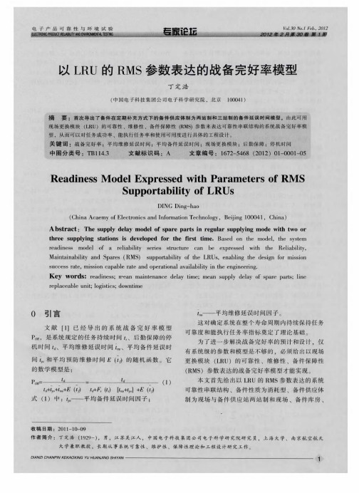 以LRU的RMS参数表达的战备完好率模型