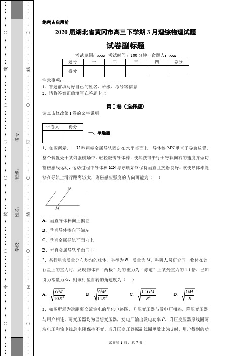 2020届湖北省黄冈市高三下学期3月理综物理试题(带答案解析)