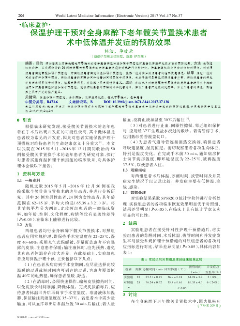 保温护理干预对全身麻醉下老年髋关节置换术患者术中低体温并发症