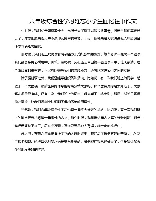 六年级综合性学习难忘小学生回忆往事作文