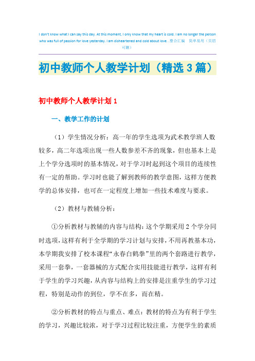 2021年初中教师个人教学计划(精选3篇)