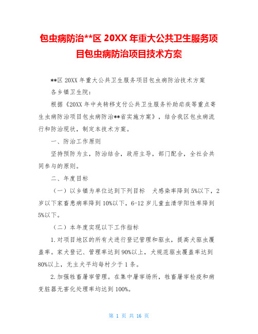 包虫病防治--区20XX年重大公共卫生服务项目包虫病防治项目技术方案