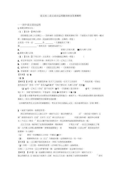 语文初三语文语言运用题训练含答案解析