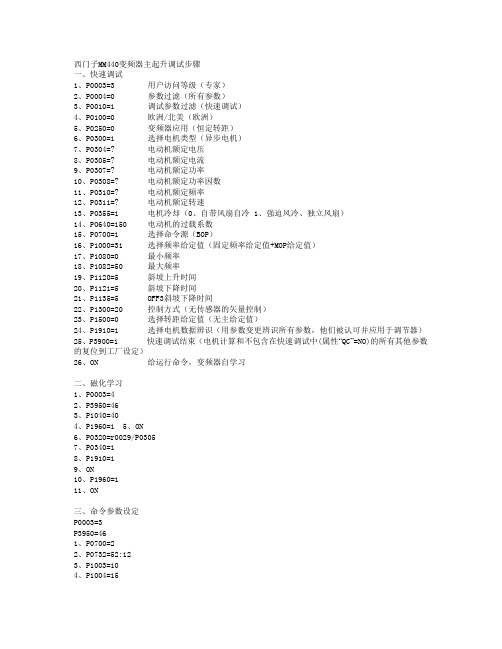 西门子变频器MM440调试步骤