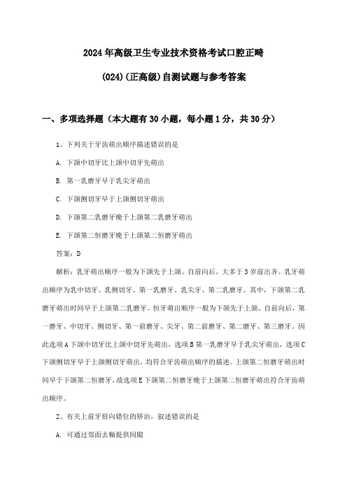 口腔正畸(024)(正高级)高级卫生专业技术资格考试2024年自测试题与参考答案